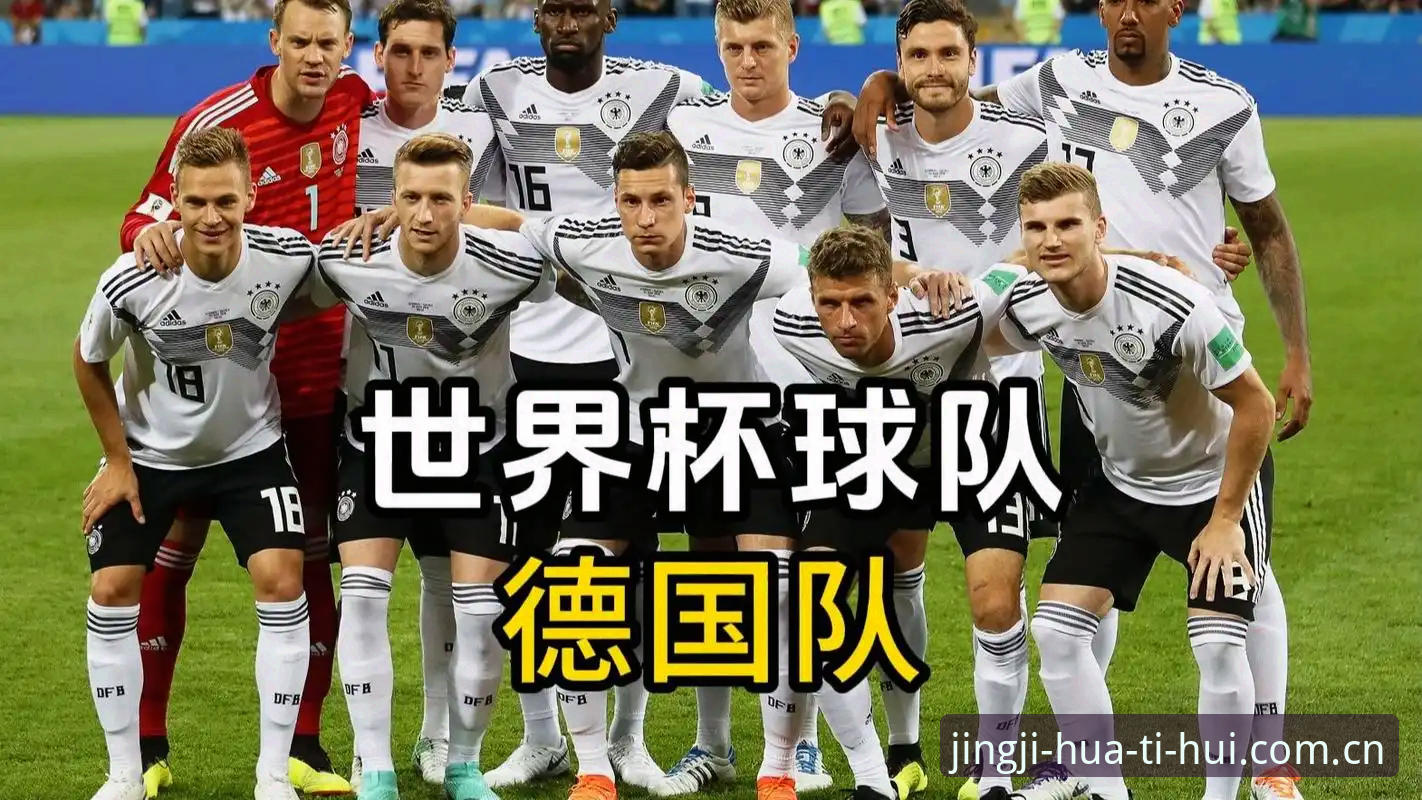 德国队世界杯名单深度解读：资深用户分享华体会hth平台数据追踪实战经验